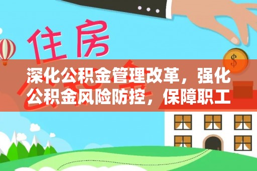 琅琊深化公积金管理改革，强化公积金风险防控，保障职工权益