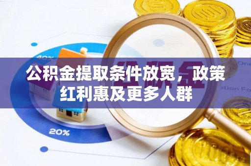 琅琊公积金提取条件放宽，政策红利惠及更多人群