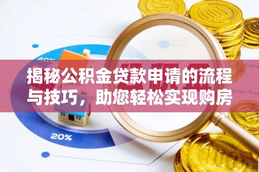 琅琊揭秘公积金贷款申请的流程与技巧，助您轻松实现购房梦