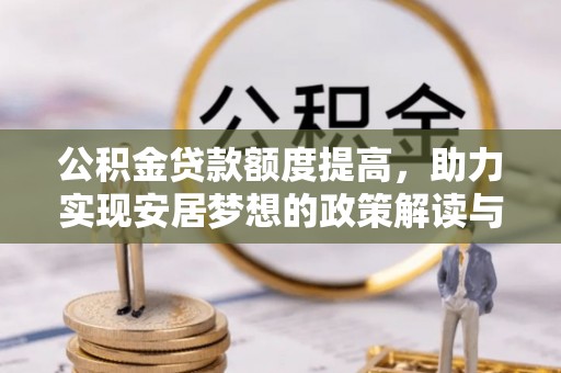 琅琊公积金贷款额度提高，助力实现安居梦想的政策解读与未来展望