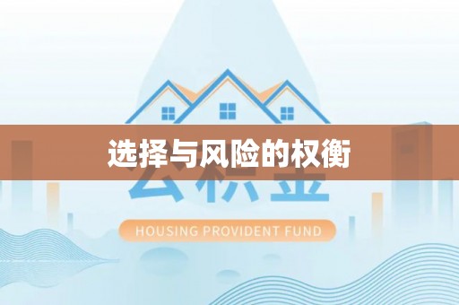 琅琊选择与风险的权衡