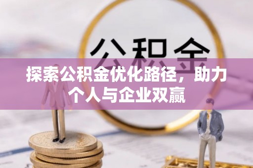 琅琊探索公积金优化路径，助力个人与企业双赢
