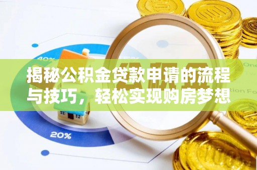 琅琊揭秘公积金贷款申请的流程与技巧，轻松实现购房梦想