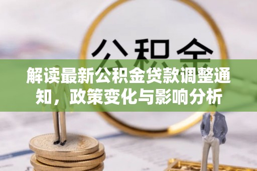 琅琊解读最新公积金贷款调整通知，政策变化与影响分析