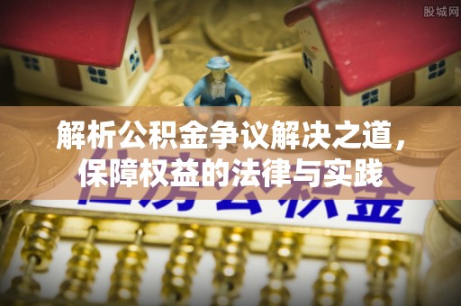 琅琊解析公积金争议解决之道，保障权益的法律与实践