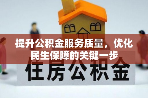琅琊提升公积金服务质量，优化民生保障的关键一步
