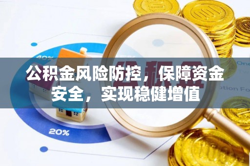 琅琊公积金风险防控，保障资金安全，实现稳健增值