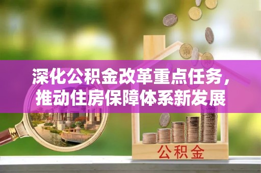 琅琊深化公积金改革重点任务，推动住房保障体系新发展