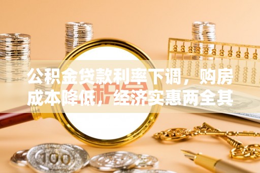 琅琊公积金贷款利率下调，购房成本降低，经济实惠两全其美