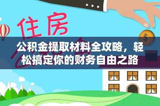 琅琊公积金提取材料全攻略，轻松搞定你的财务自由之路