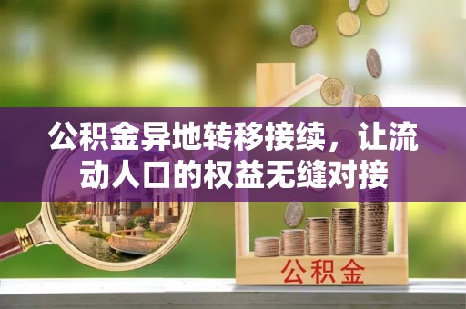 琅琊公积金异地转移接续，让流动人口的权益无缝对接