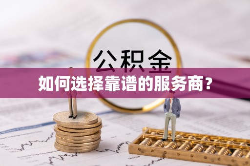 琅琊如何选择靠谱的服务商？