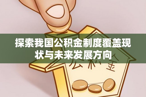 琅琊探索我国公积金制度覆盖现状与未来发展方向