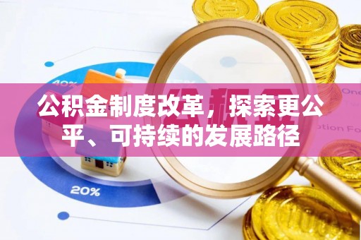 琅琊公积金制度改革，探索更公平、可持续的发展路径