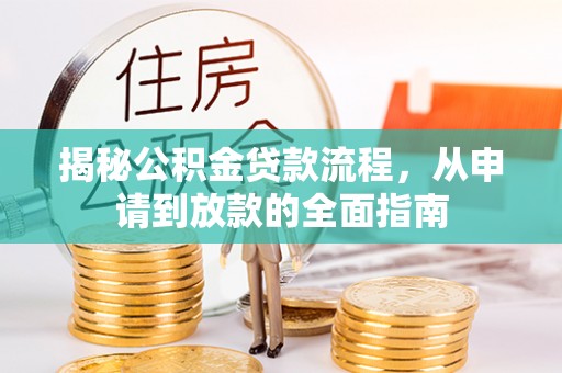 琅琊揭秘公积金贷款流程，从申请到放款的全面指南