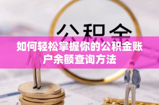 琅琊如何轻松掌握你的公积金账户余额查询方法