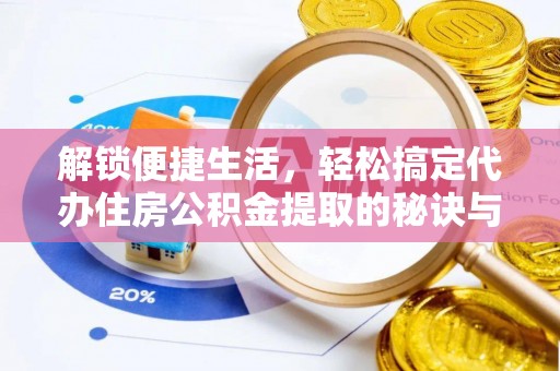 琅琊解锁便捷生活，轻松搞定代办住房公积金提取的秘诀与技巧
