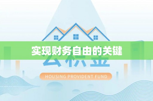琅琊实现财务自由的关键