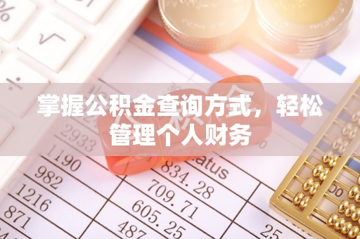 琅琊掌握公积金查询方式，轻松管理个人财务