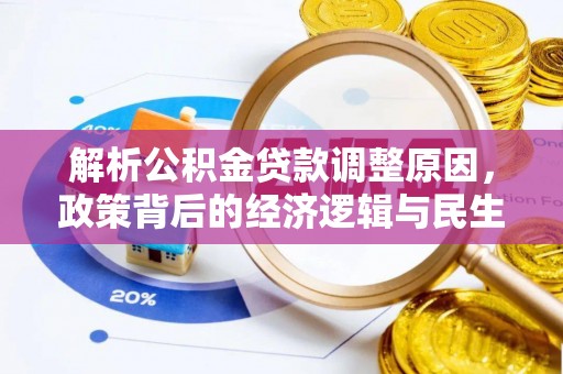 琅琊解析公积金贷款调整原因，政策背后的经济逻辑与民生影响