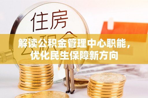 琅琊解读公积金管理中心职能，优化民生保障新方向