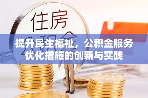 琅琊提升民生福祉，公积金服务优化措施的创新与实践