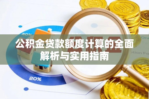 琅琊公积金贷款额度计算的全面解析与实用指南