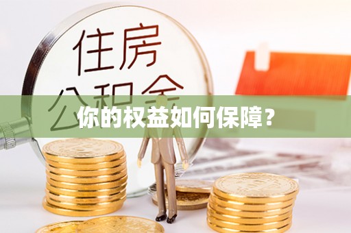 琅琊你的权益如何保障？