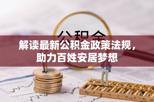 琅琊解读最新公积金政策法规，助力百姓安居梦想