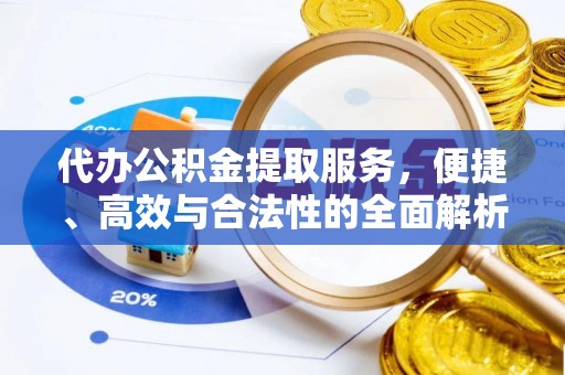 琅琊代办公积金提取服务，便捷、高效与合法性的全面解析
