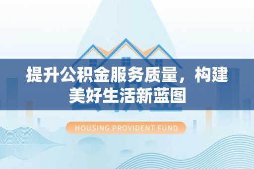 琅琊提升公积金服务质量，构建美好生活新蓝图