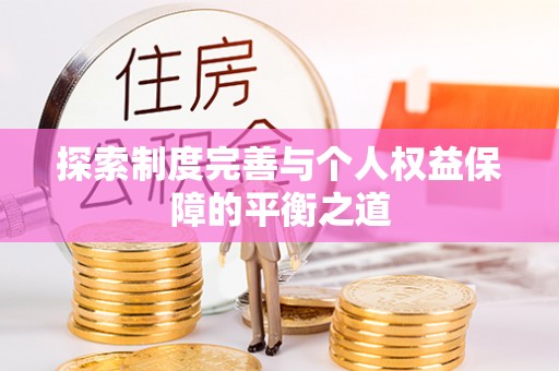 琅琊探索制度完善与个人权益保障的平衡之道