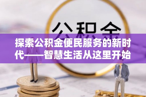 琅琊探索公积金便民服务的新时代——智慧生活从这里开始