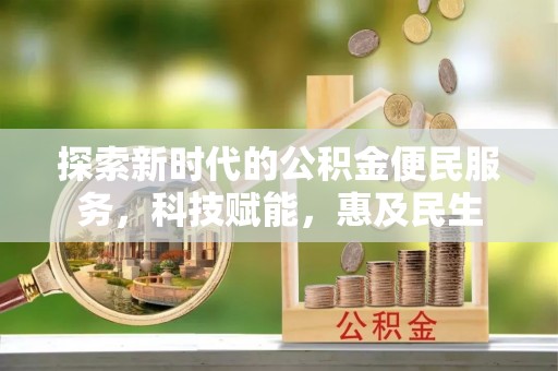 琅琊探索新时代的公积金便民服务，科技赋能，惠及民生
