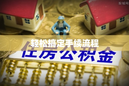 琅琊轻松搞定手续流程