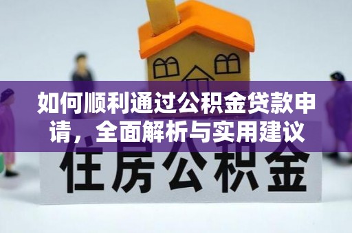 琅琊如何顺利通过公积金贷款申请，全面解析与实用建议