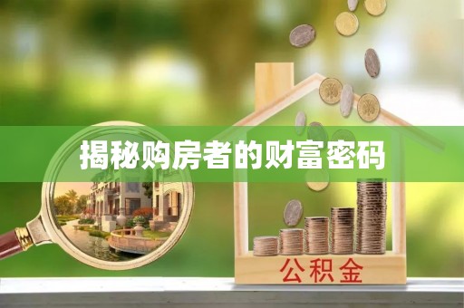 琅琊揭秘购房者的财富密码