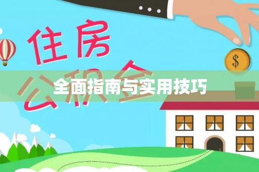 琅琊全面指南与实用技巧