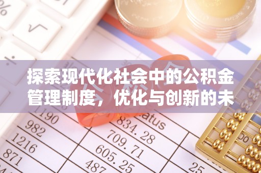 琅琊探索现代化社会中的公积金管理制度，优化与创新的未来方向