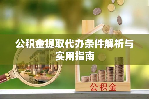 琅琊公积金提取代办条件解析与实用指南