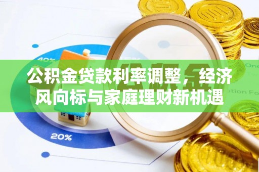 琅琊公积金贷款利率调整，经济风向标与家庭理财新机遇