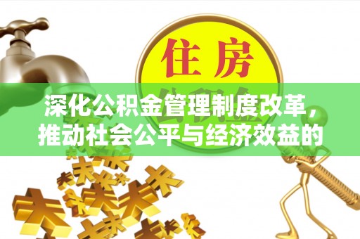 琅琊深化公积金管理制度改革，推动社会公平与经济效益的双赢