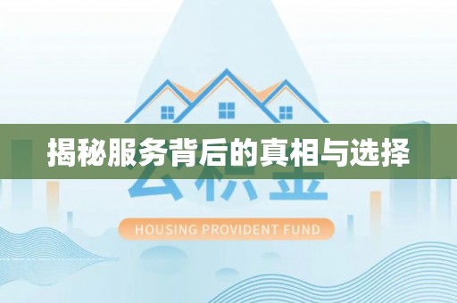 琅琊揭秘服务背后的真相与选择