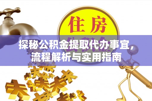 琅琊探秘公积金提取代办事宜，流程解析与实用指南