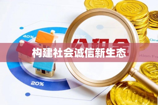 琅琊构建社会诚信新生态