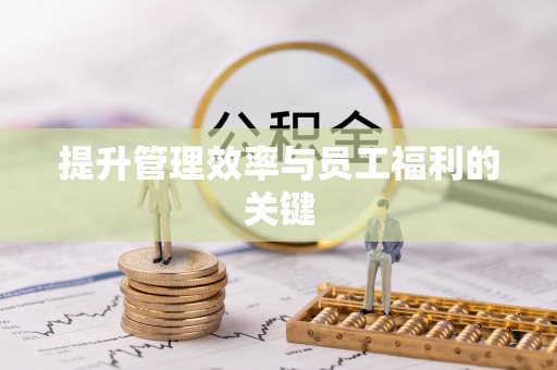 琅琊提升管理效率与员工福利的关键