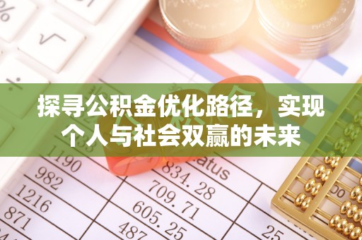 琅琊探寻公积金优化路径，实现个人与社会双赢的未来
