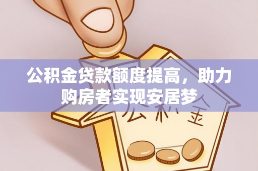琅琊公积金贷款额度提高，助力购房者实现安居梦
