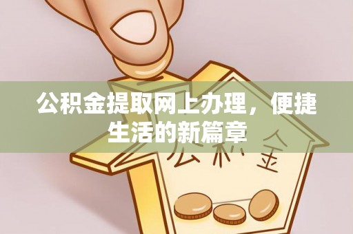 琅琊公积金提取网上办理，便捷生活的新篇章