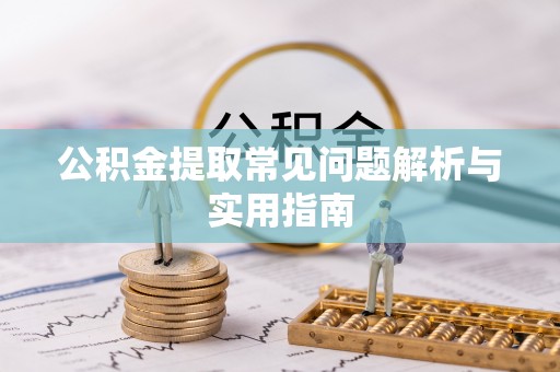 琅琊公积金提取常见问题解析与实用指南